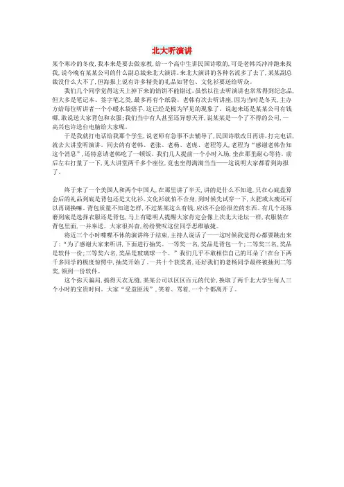 高中语文文摘(校园)北大听演讲