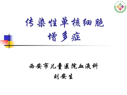 传染性单核细胞增多症
