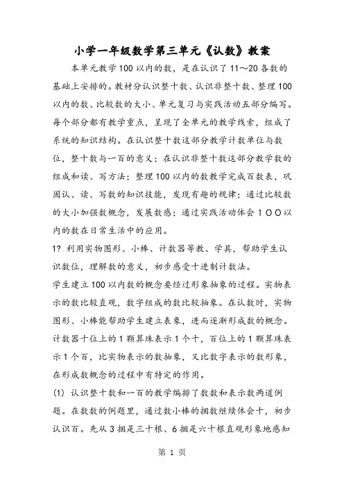 小学一年级数学第三单元《认数》教案-word文档