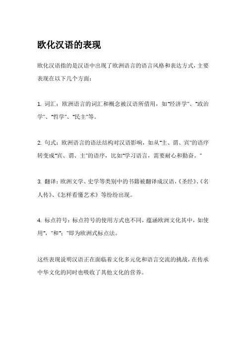 欧化汉语的表现