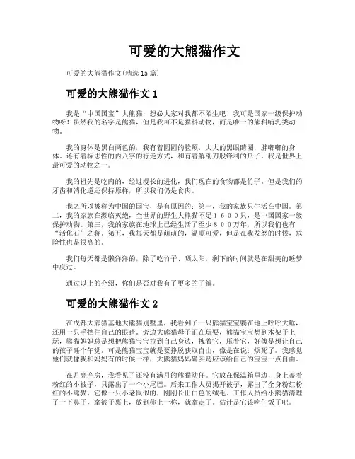 可爱的大熊猫作文