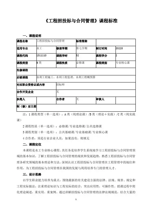 《工程招投标与合同管理》课程标准