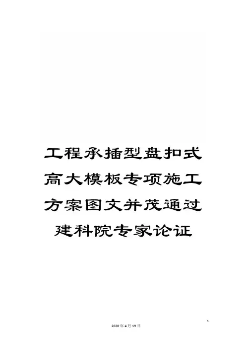 工程承插型盘扣式高大模板专项施工方案图文并茂通过建科院专家论证模板