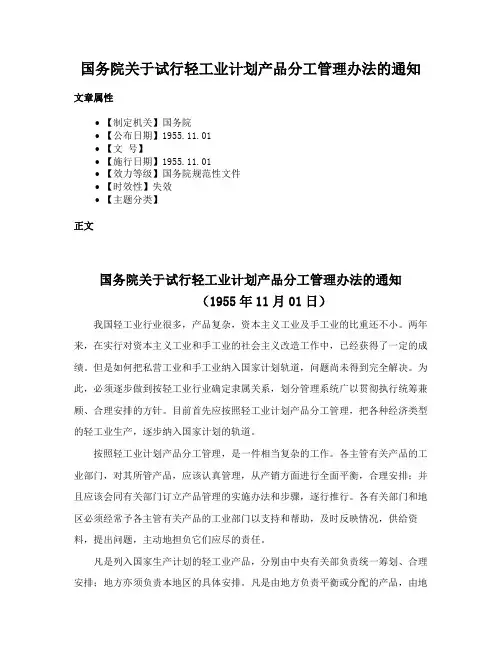 国务院关于试行轻工业计划产品分工管理办法的通知