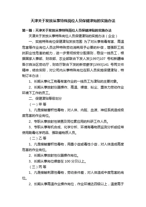 天津关于发放从事特殊岗位人员保健津贴的实施办法