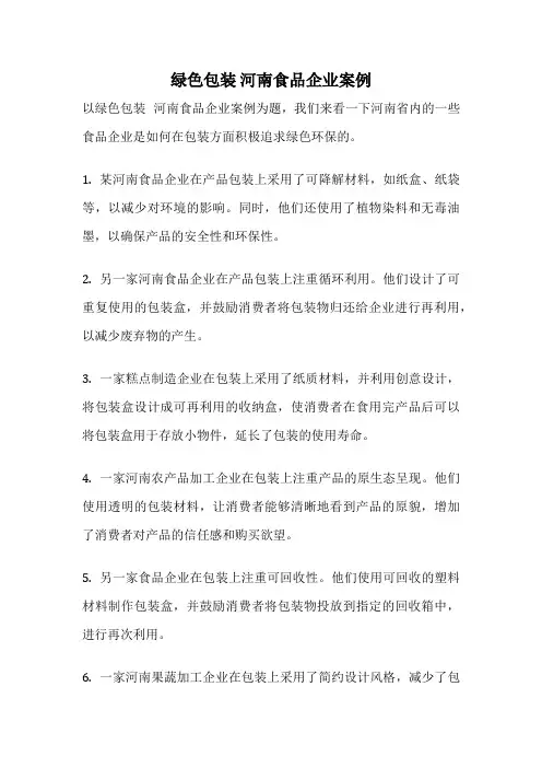 绿色包装 河南食品企业案例