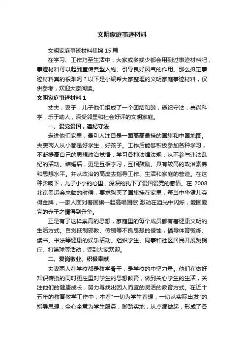 文明家庭事迹材料集锦15篇