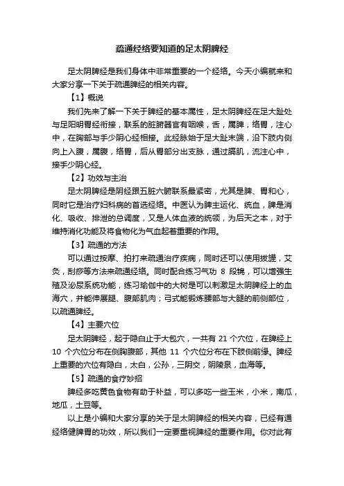 疏通经络要知道的足太阴脾经