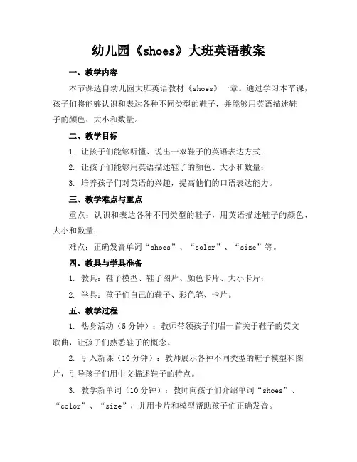幼儿园《shoes》大班英语教案