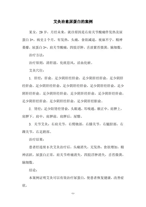 艾灸治愈尿蛋白的案例