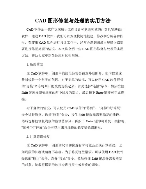 CAD图形修复与处理的实用方法