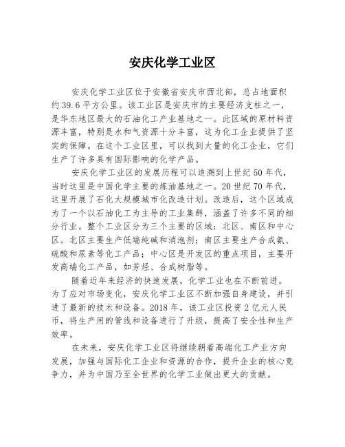 安庆化学工业区
