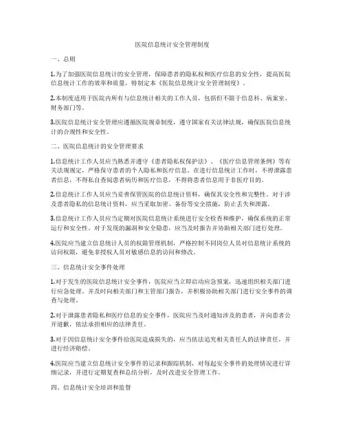 医院信息统计安全管理制度