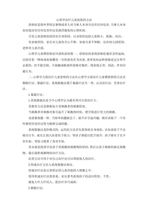 最新-心理学治疗儿童恐惧的方法 精品