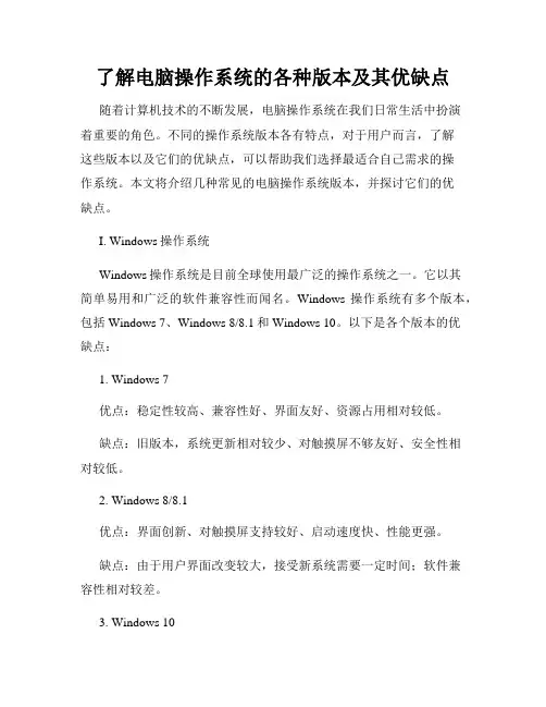 了解电脑操作系统的各种版本及其优缺点