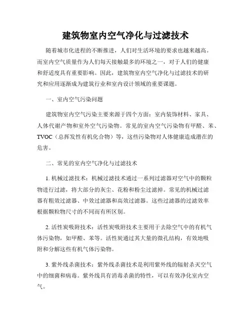建筑物室内空气净化与过滤技术