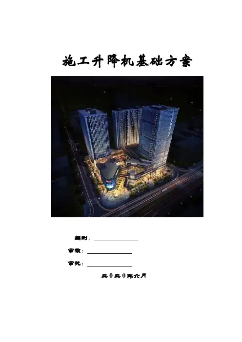 施工升降机基础方案(正文+计算书)