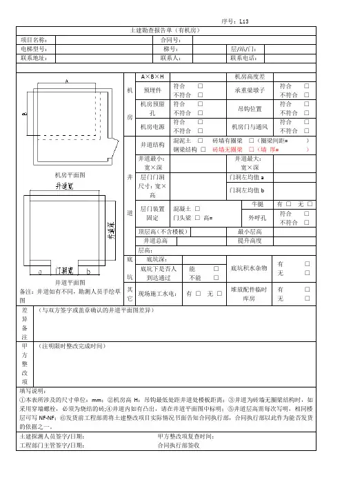 有机房土建勘测表