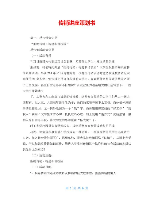 传销讲座策划书