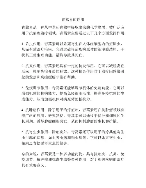 青蒿素的作用