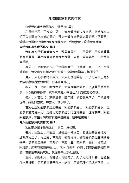 介绍我的家乡优秀作文