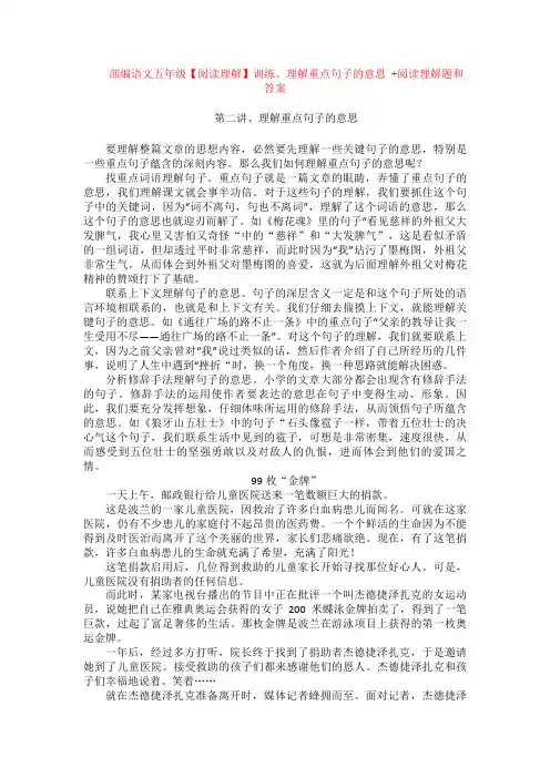 部编语文五年级【阅读理解】训练、理解重点句子的意思 +阅读理解专项练习及