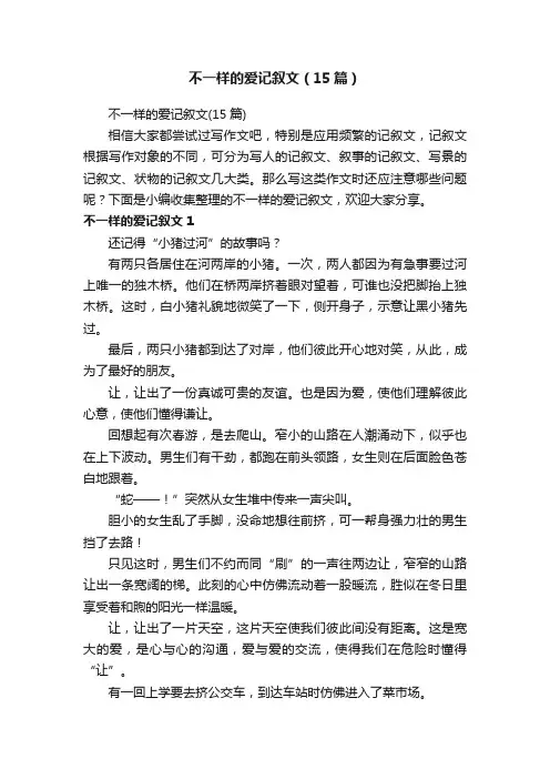 不一样的爱记叙文（15篇）