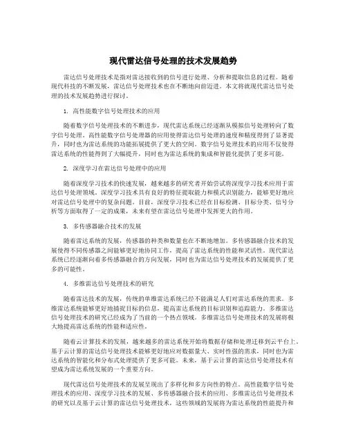 现代雷达信号处理的技术发展趋势