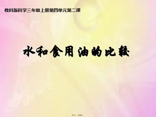 2013最新最完整的《水和食用油的比较》PPT课件