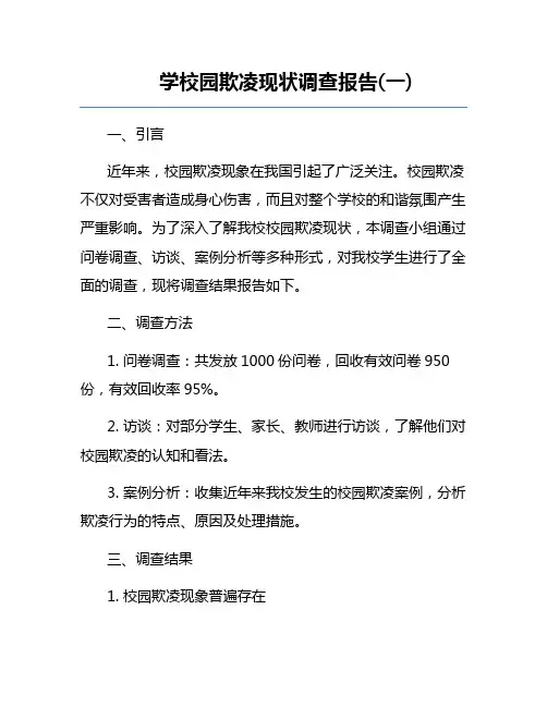 学校园欺凌现状调查报告(一)