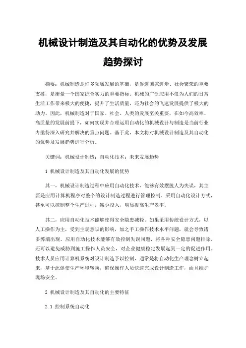 机械设计制造及其自动化的优势及发展趋势探讨