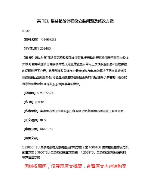 某TEU集装箱船计程仪安装问题及修改方案
