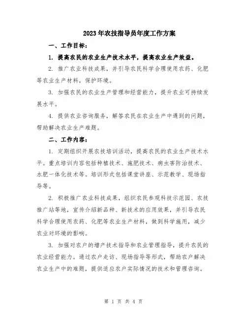 2023年农技指导员年度工作方案