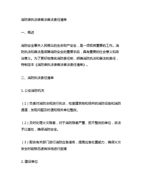 消防谁执法谁普法普法责任清单