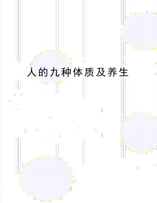 最新人的九种体质及养生