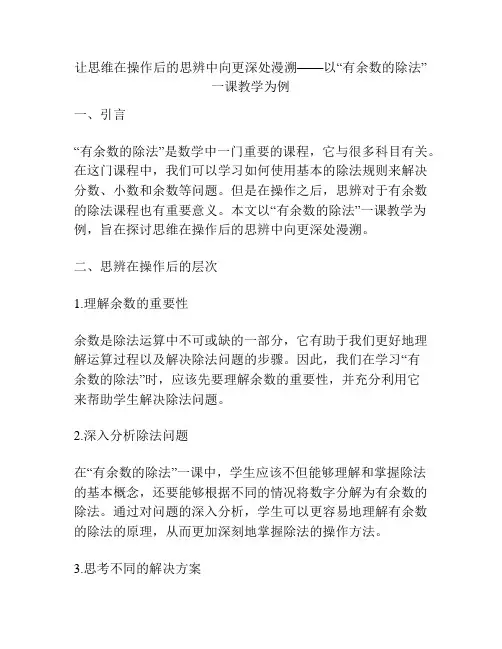 让思维在操作后的思辨中向更深处漫溯——以“有余数的除法”一课教学为例