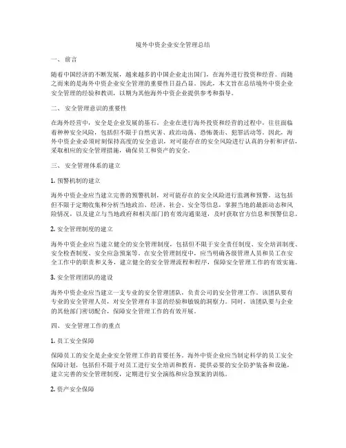 境外中资企业安全管理总结