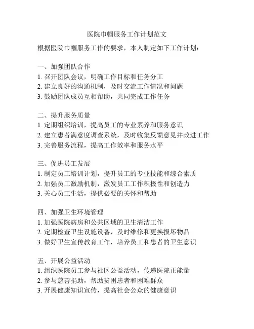 医院巾帼服务工作计划范文