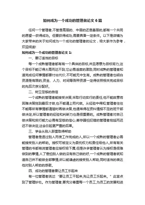 如何成为一个成功的管理者论文6篇