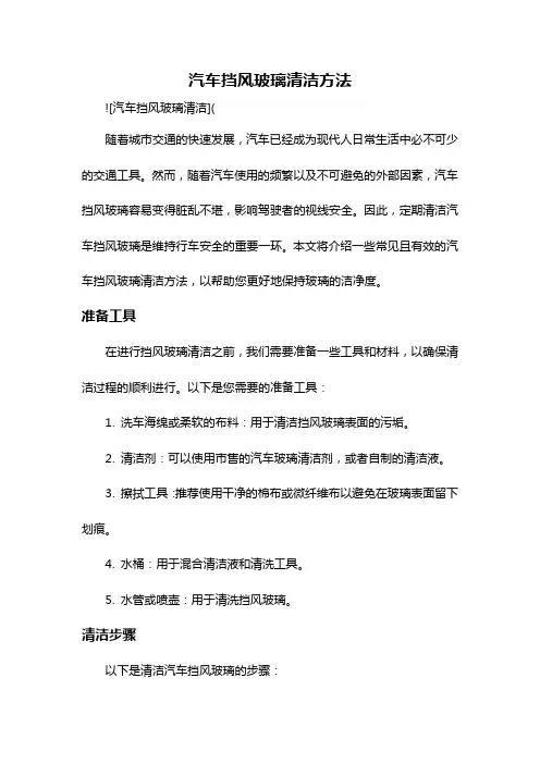 汽车挡风玻璃清洁方法