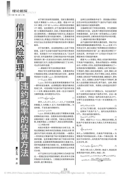 信用风险管理中违约概率的估算方法