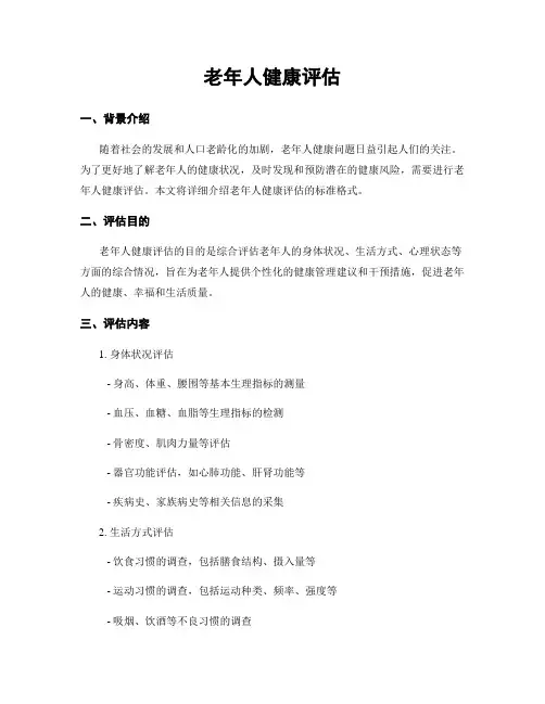 老年人健康评估