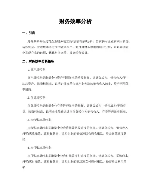 财务效率分析