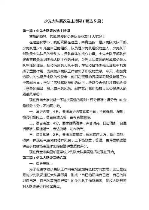 少先大队委改选主持词（精选5篇）