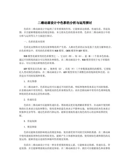 二维动画设计中色彩的分析与运用探讨