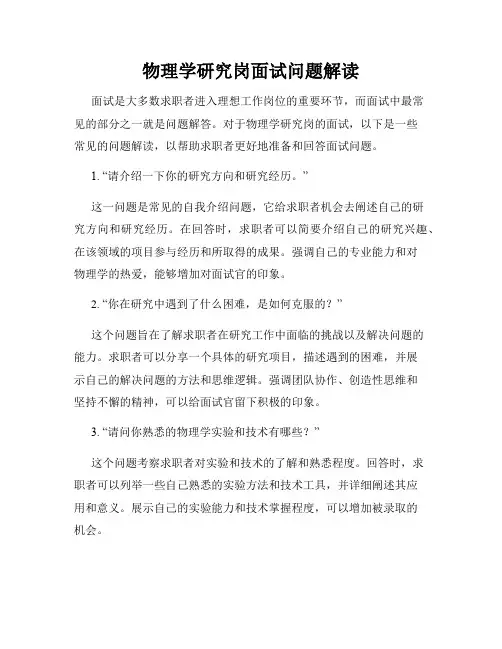 物理学研究岗面试问题解读