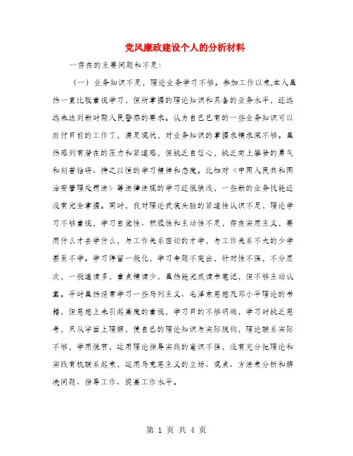 党风廉政建设个人的分析材料