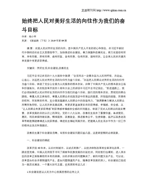 始终把人民对美好生活的向往作为我们的奋斗目标