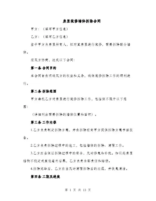 房屋装修墙体拆除合同（4篇）