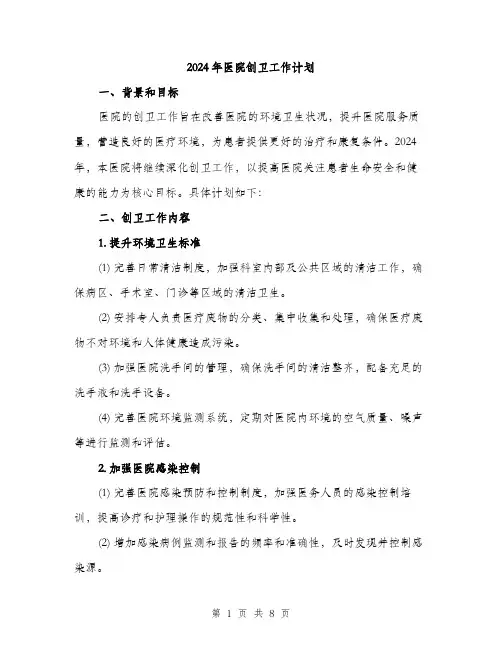 2024年医院创卫工作计划(2篇)